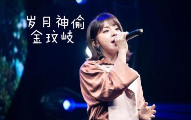 岁月神偷吉他谱_金玟岐_C调指法弹唱谱