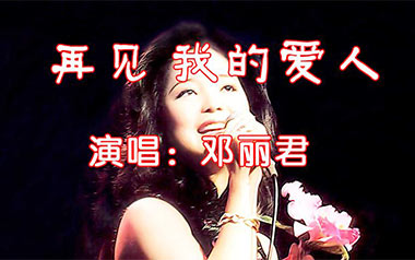 再见我的爱人吉他谱_邓丽君_C调原版弹唱谱