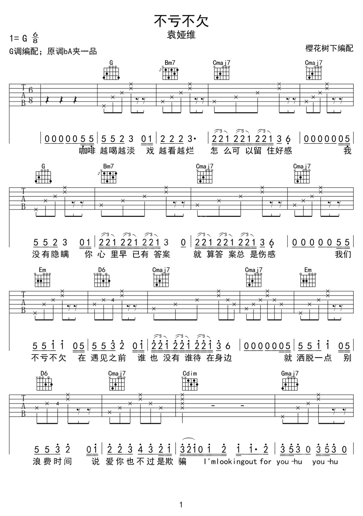 不亏不欠吉他谱1-袁娅维
