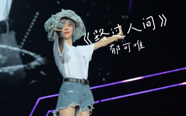 路过人间吉他谱_郁可唯_C调指法原版弹唱谱