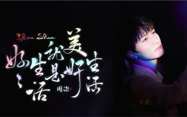 好好生活就是美好生活吉他谱_周深_C调原版