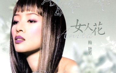 女人花吉他谱_梅艳芳_C调原版弹唱谱