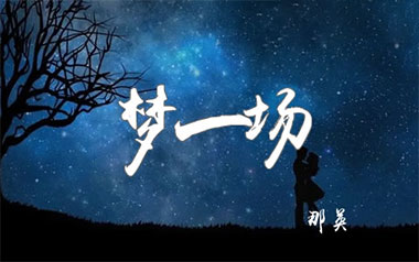 梦一场吉他谱_那英_C调指法原版弹唱谱