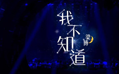 我不知道吉他谱_梁博_C调指法原版弹唱谱