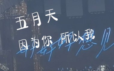 因为你所以我吉他谱_五月天_A调扫弦版