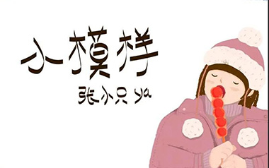 小模样吉他谱_张小只ya_C调指法弹唱谱