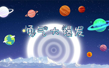 勇气大爆发吉他谱_贝乐虎_G调指法弹唱谱