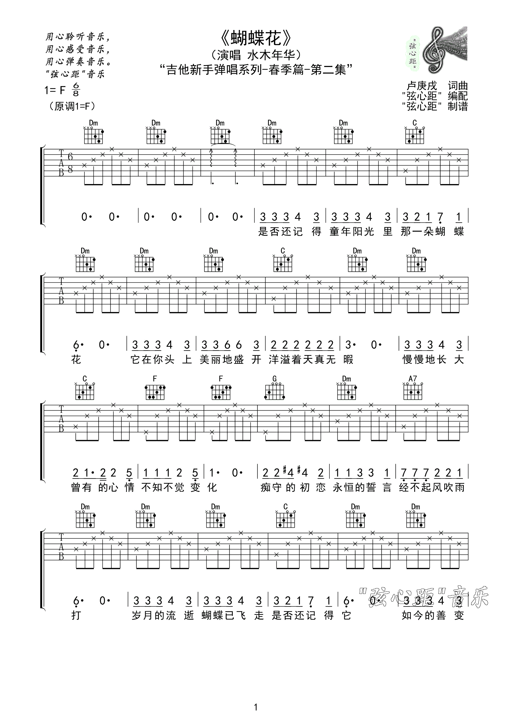 蝴蝶花吉他谱1-水木年华