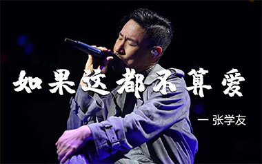 如果这都不算爱吉他谱_张学友_C调扫弦版