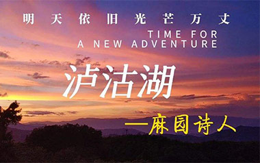 泸沽湖吉他谱_麻园诗人_G调指法弹唱谱