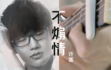 不煽情吉他谱_许嵩_G调指法原版弹唱谱