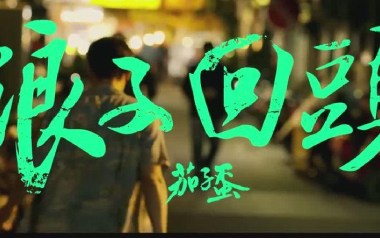 浪子回头吉他谱_茄子蛋_G调指法简单版