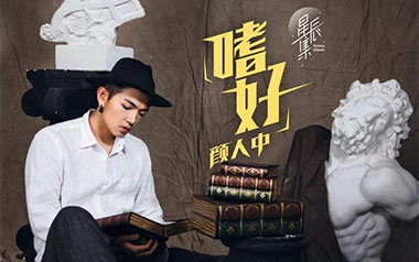 嗜好吉他谱_颜人中_C调指法原版弹唱谱