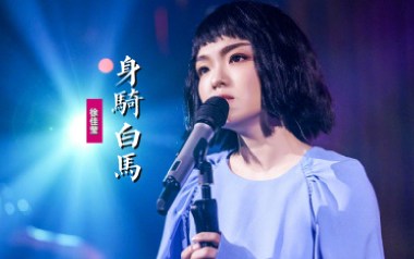 身骑白马吉他谱_徐佳莹_C调指法弹唱谱