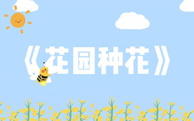 花园种花吉他谱_挖呀挖呀挖_G调原版弹唱谱