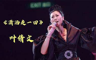 潇洒走一回吉他谱_叶倩文_G调原版弹唱谱