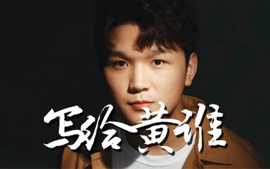 写给黄淮吉他谱_解忧邵帅_G调弹唱谱