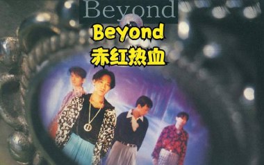 赤红热血吉他谱_Beyond_F调指法原版弹唱谱
