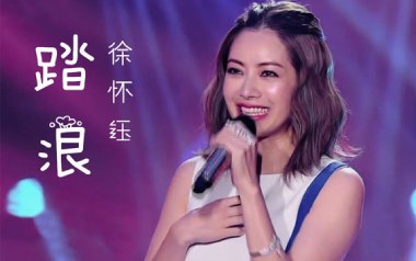 踏浪吉他谱_徐怀钰_C调指法简单版弹唱谱