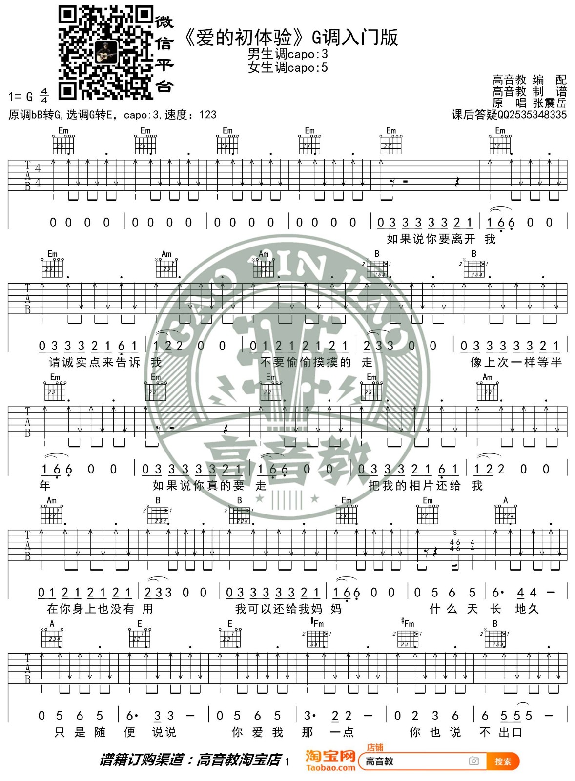 爱的初体验吉他谱 G调扫弦版