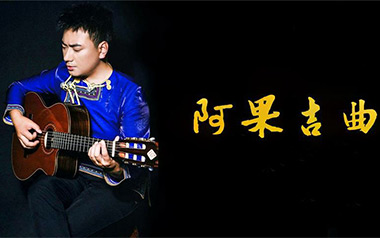 阿果吉曲吉他谱_海来阿木_C调原版弹唱谱