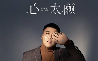 心太懒吉他谱_付豪_C调指法原版弹唱谱