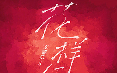 花样年华吉他谱_李荣浩_G调原版弹唱谱