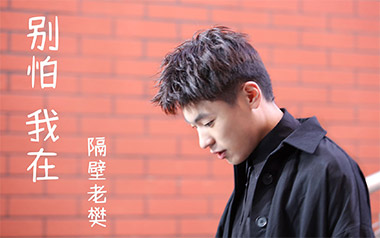 别怕我在吉他谱_隔壁老樊_C调指法原版弹唱谱