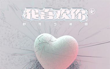 我喜欢你吉他谱_时代少年团_G调指法弹唱谱