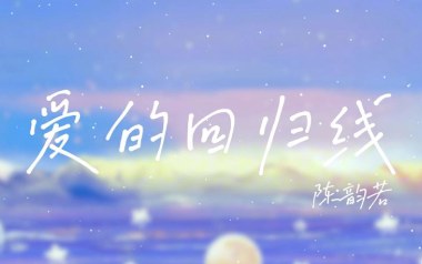 爱的回归线吉他谱_陈韵若/陈每文_C调指法