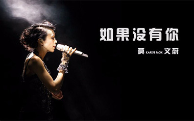 如果没有你吉他谱_莫文蔚_G调指法简单版