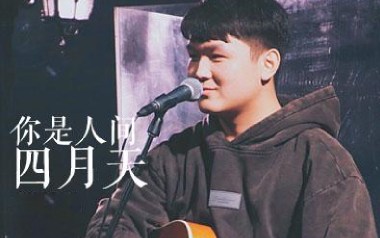 你是人间四月天吉他谱_解忧邵帅_G调原版弹唱谱