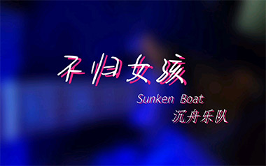 不归女孩吉他谱_沉舟乐队_C调指法原版弹唱谱