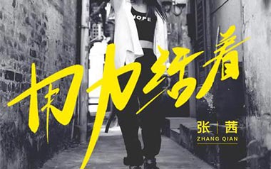 用力活着吉他谱_张茜_G调原版弹唱谱