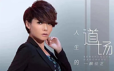 人生的道场吉他谱_魏佳艺_G调原版弹唱谱