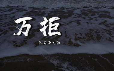 万拒吉他谱_就是南方凯_C调指法原版弹唱谱