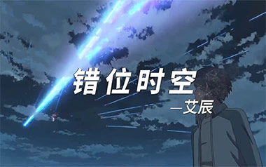 错位时空吉他谱_艾辰_C调指法弹唱谱