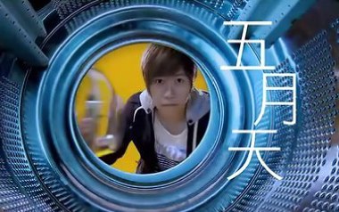 洗衣机吉他谱_五月天_G调指法原版弹唱谱