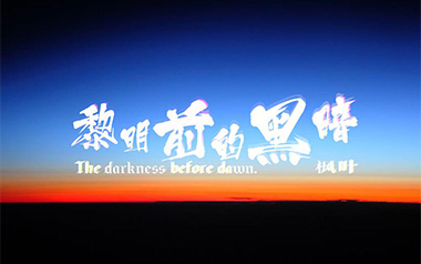 黎明前的黑暗吉他谱_诗人凉/苏一音_C调简单版