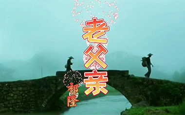 老父亲吉他谱_祁隆_C调指法原版弹唱谱