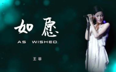 如愿吉他谱_王菲_如愿G调指法原版弹唱谱