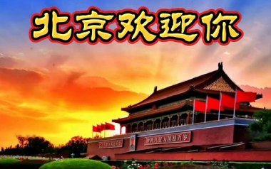 北京欢迎你吉他谱_群星_D调指法弹唱谱