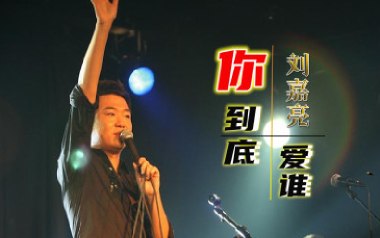 你到底爱谁吉他谱_刘嘉亮_G调指法原版弹唱谱