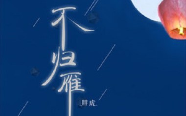 不归雁吉他谱_胖虎_C调原版弹唱谱