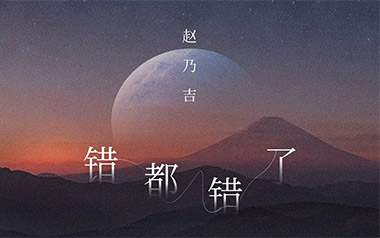 错都错了吉他谱_赵乃吉_C调原版弹唱谱