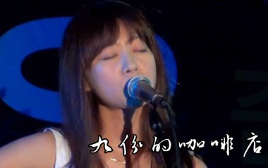 九份的咖啡店吉他谱_陈绮贞_G调原版弹唱谱