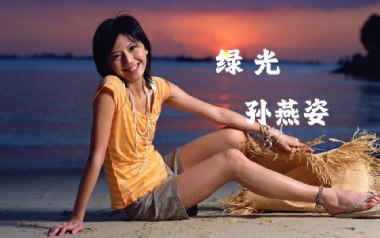 绿光吉他谱_孙燕姿_C调指法拍弦版弹唱谱