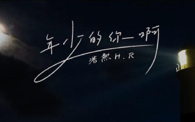 年少的你啊吉他谱_浩然H.R_G调指法弹唱谱