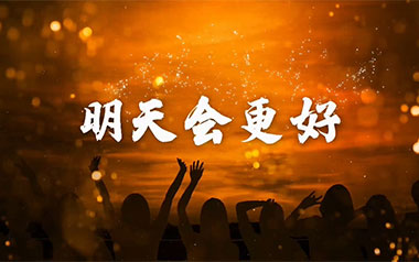 明天会更好吉他谱_群星_G调指法弹唱谱