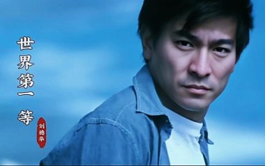 世界第一等吉他谱_刘德华_G调指法扫弦版